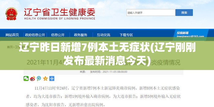 辽宁昨日新增7例本土无症状(辽宁刚刚发布最新消息今天)