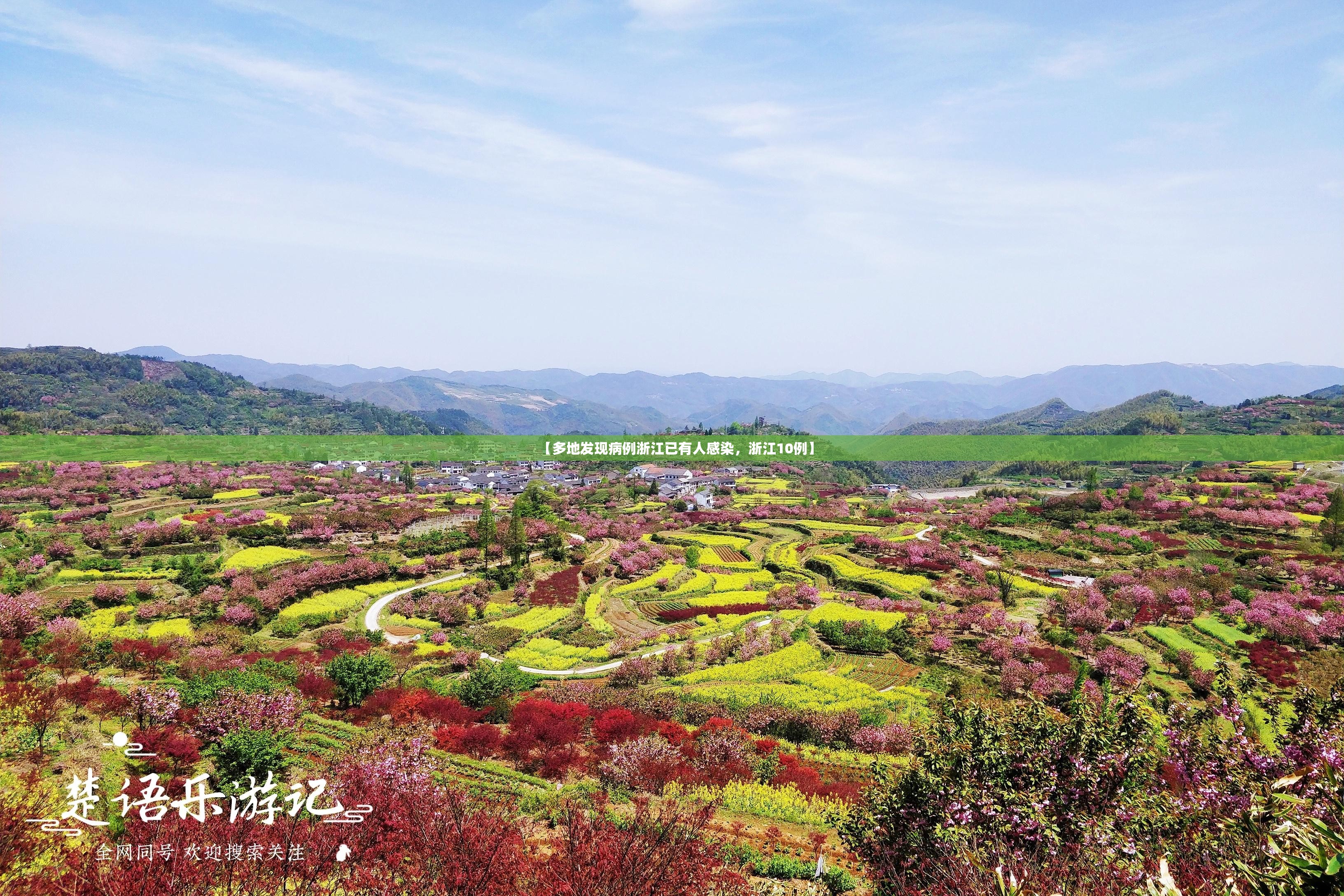 【多地发现病例浙江已有人感染，浙江10例】