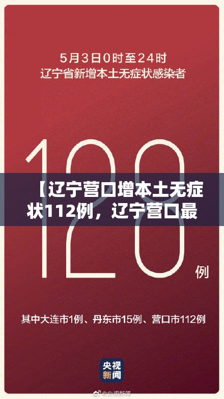 【辽宁营口增本土无症状112例，辽宁营口最新新闻】