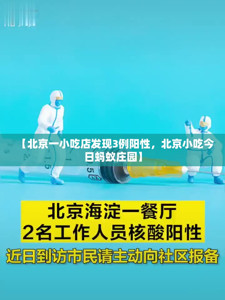 【北京一小吃店发现3例阳性，北京小吃今日蚂蚁庄园】