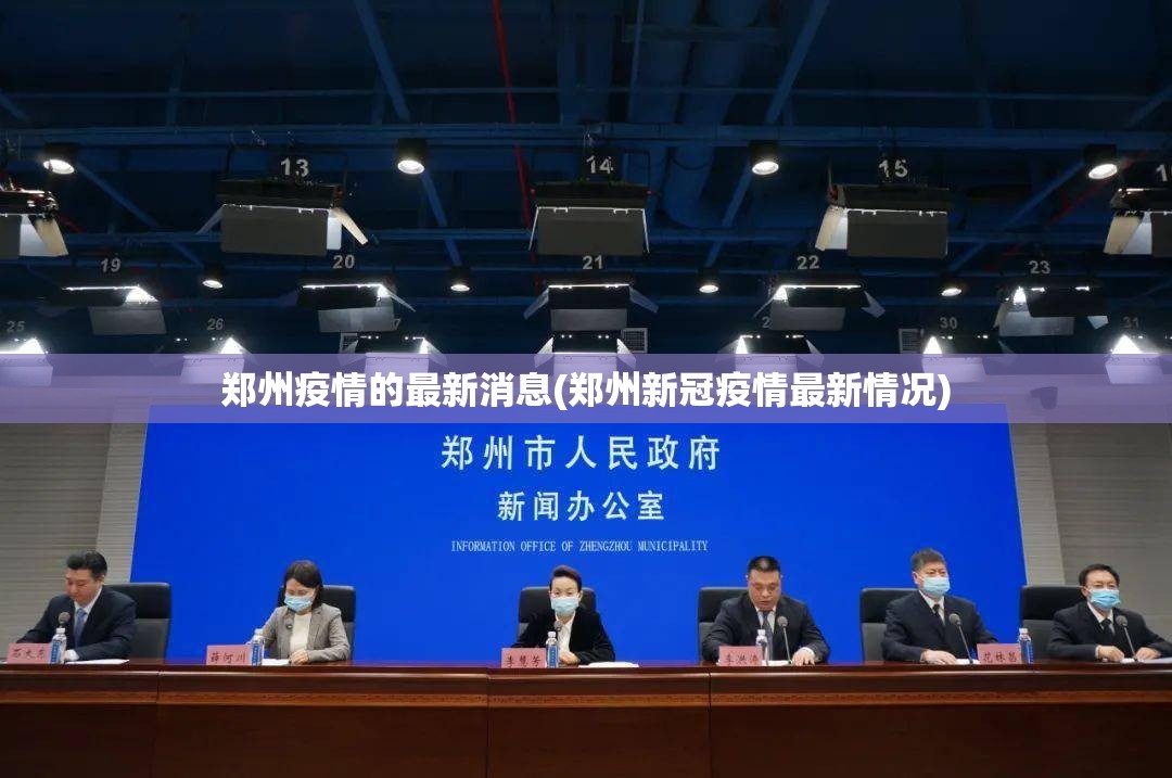 郑州疫情的最新消息(郑州新冠疫情最新情况) 郑州疫情的最新消息(郑州新冠疫情最新情况)
