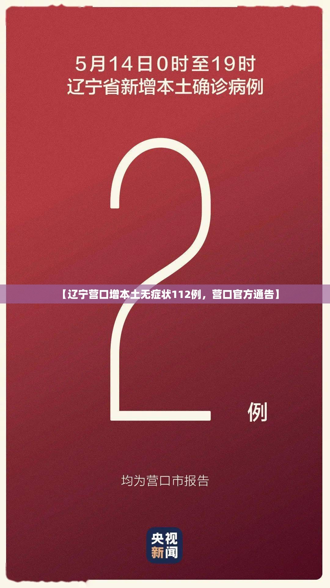 【辽宁营口增本土无症状112例，营口官方通告】