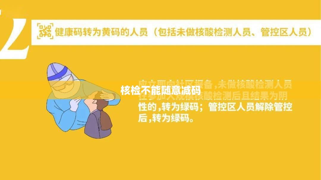 核检不能随意减码