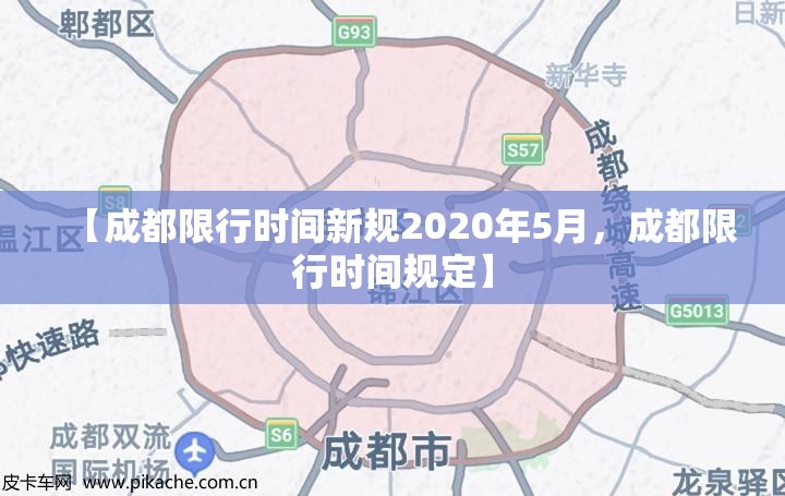 【成都限行时间新规2020年5月，成都限行时间规定】