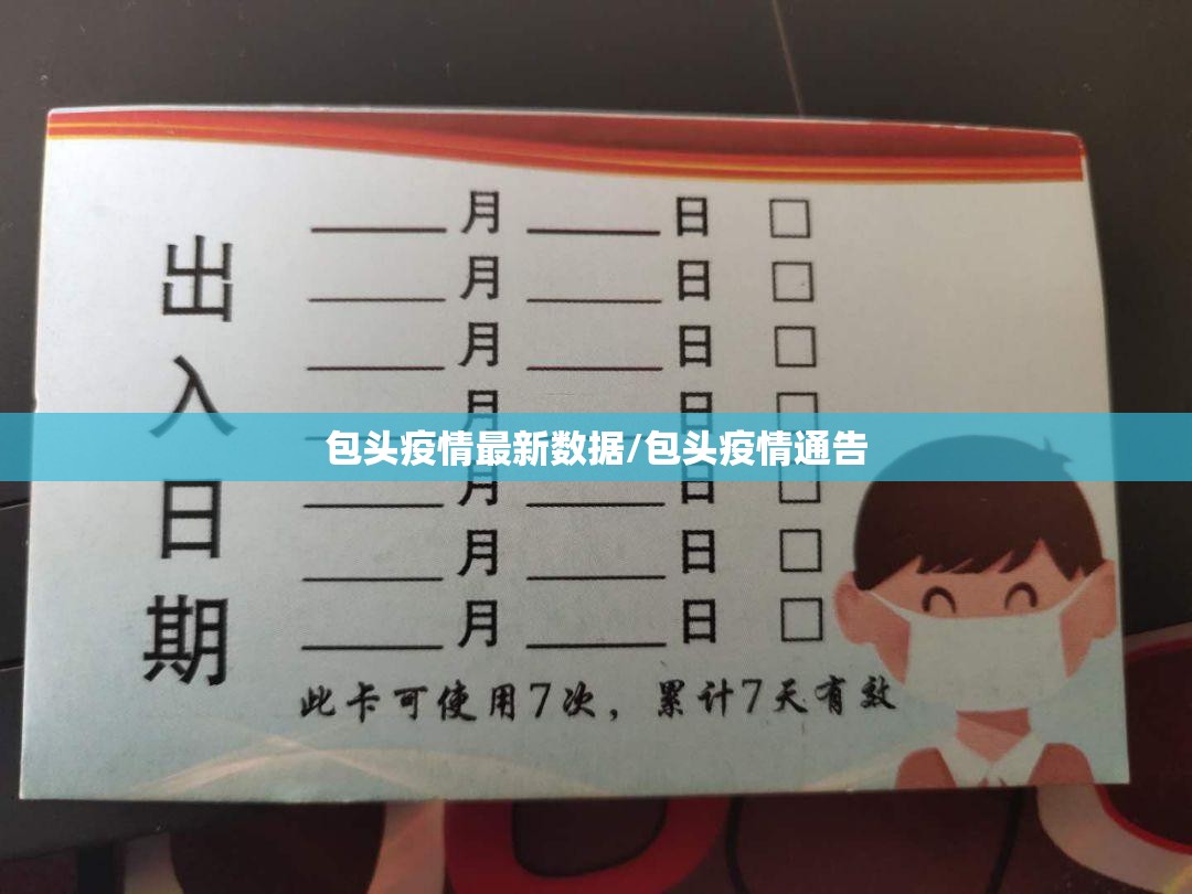 包头疫情最新数据/包头疫情通告