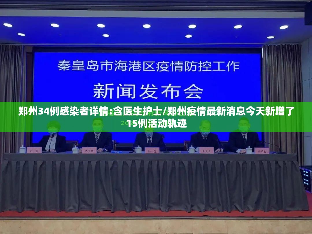郑州34例感染者详情:含医生护士/郑州疫情最新消息今天新增了15例活动轨迹
