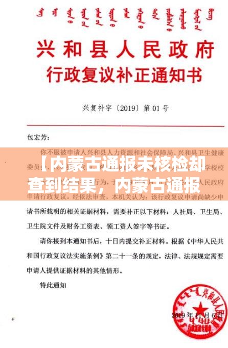 【内蒙古通报未核检却查到结果，内蒙古通报未核检却查到结果怎么办】