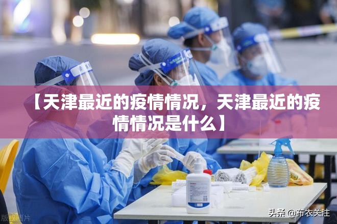 【天津最近的疫情情况，天津最近的疫情情况是什么】