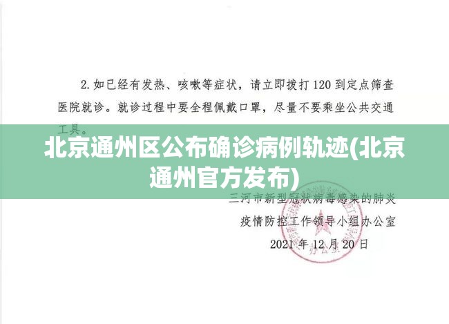北京通州区公布确诊病例轨迹(北京通州官方发布)