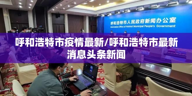 呼和浩特市疫情最新/呼和浩特市最新消息头条新闻