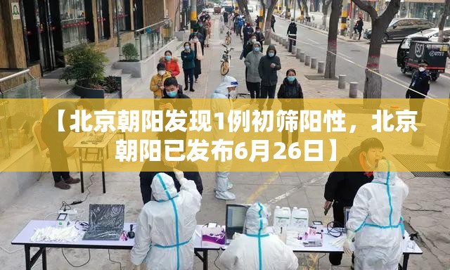 【北京朝阳发现1例初筛阳性，北京朝阳已发布6月26日】