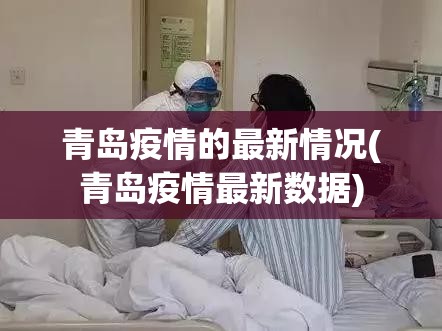 青岛疫情的最新情况(青岛疫情最新数据)