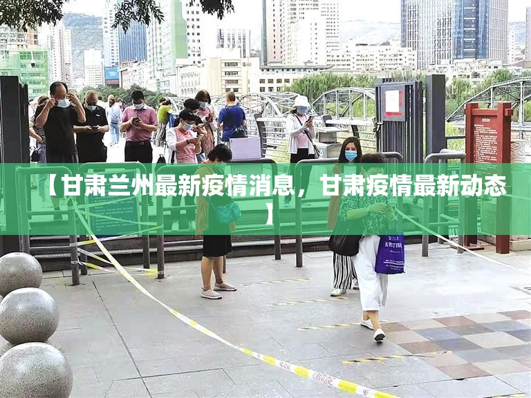 【甘肃兰州最新疫情消息，甘肃疫情最新动态】