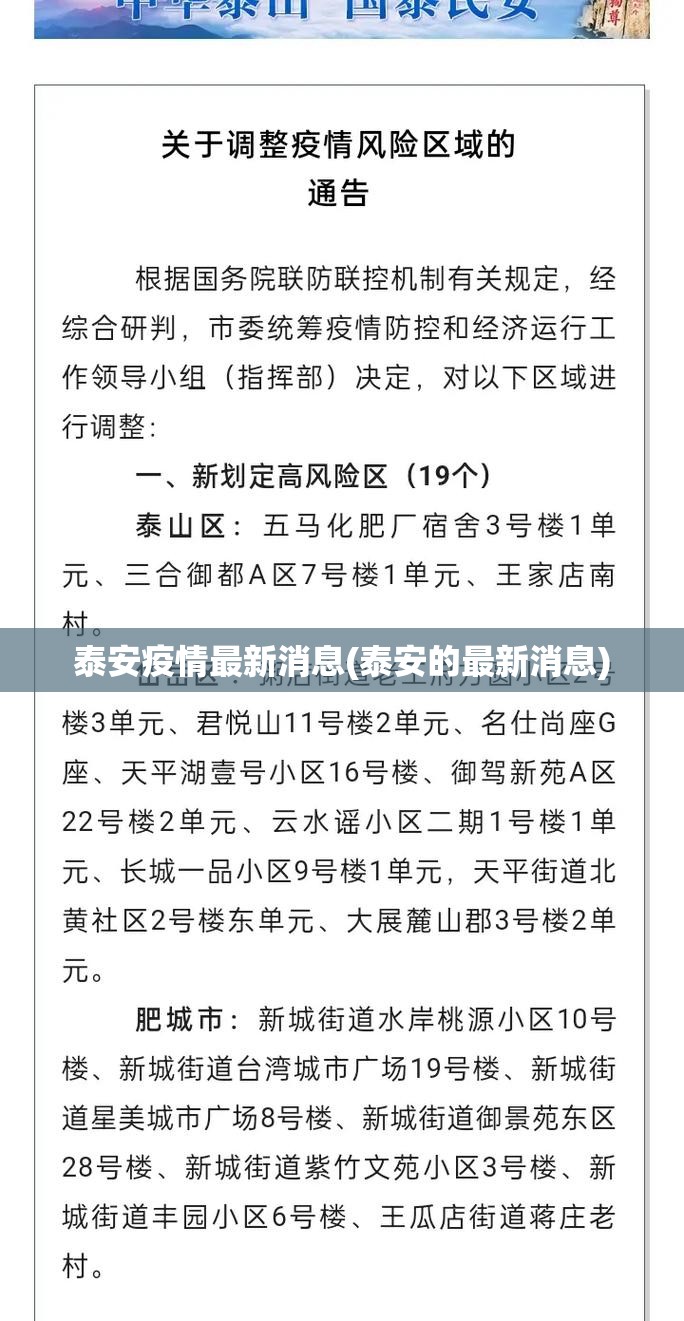 泰安疫情最新消息(泰安的最新消息)