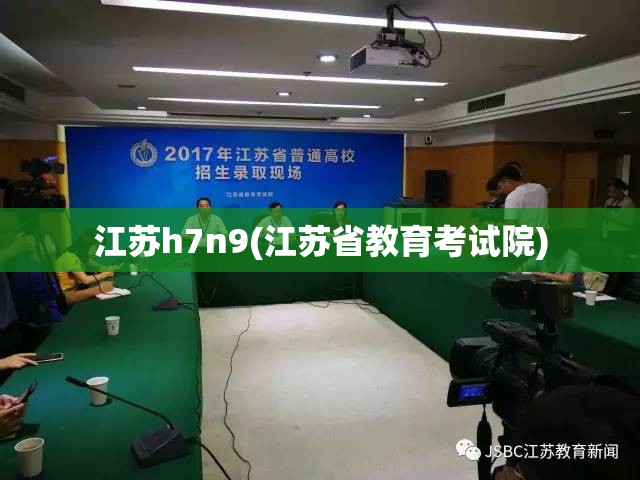 江苏h7n9(江苏省教育考试院) 江苏h7n9(江苏省教育考试院)