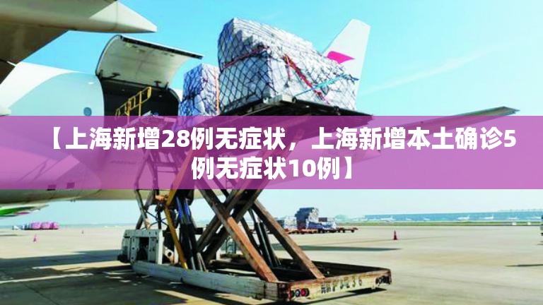【上海新增28例无症状，上海新增本土确诊5例无症状10例】