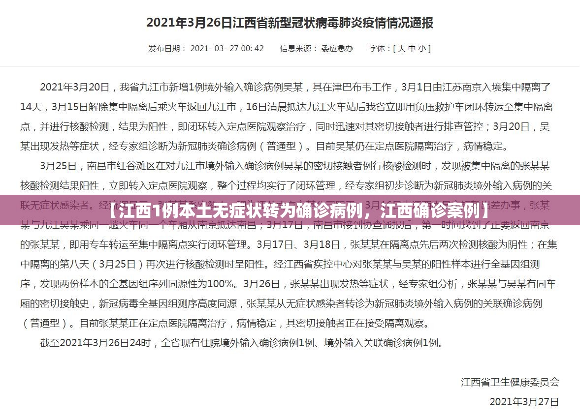 【江西1例本土无症状转为确诊病例，江西确诊案例】