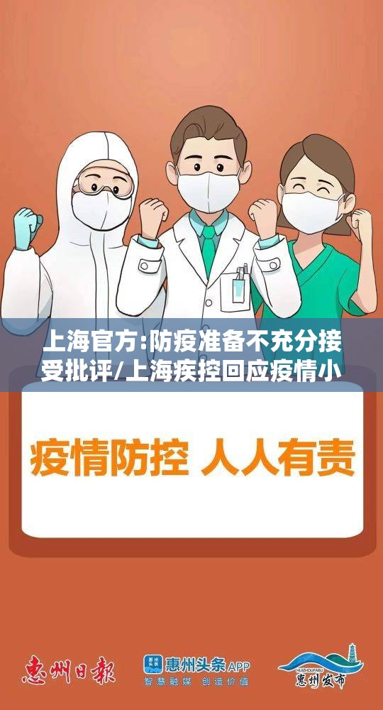 上海官方:防疫准备不充分接受批评/上海疾控回应疫情小幅抬头