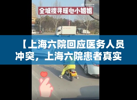 【上海六院回应医务人员冲突,上海六院患者真实反馈】 【上海六院回应医务人员冲突,上海六院患者真实反馈】