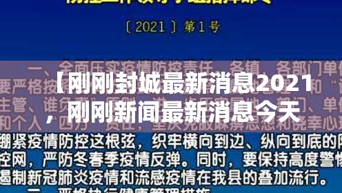 【刚刚封城最新消息2021，刚刚新闻最新消息今天】