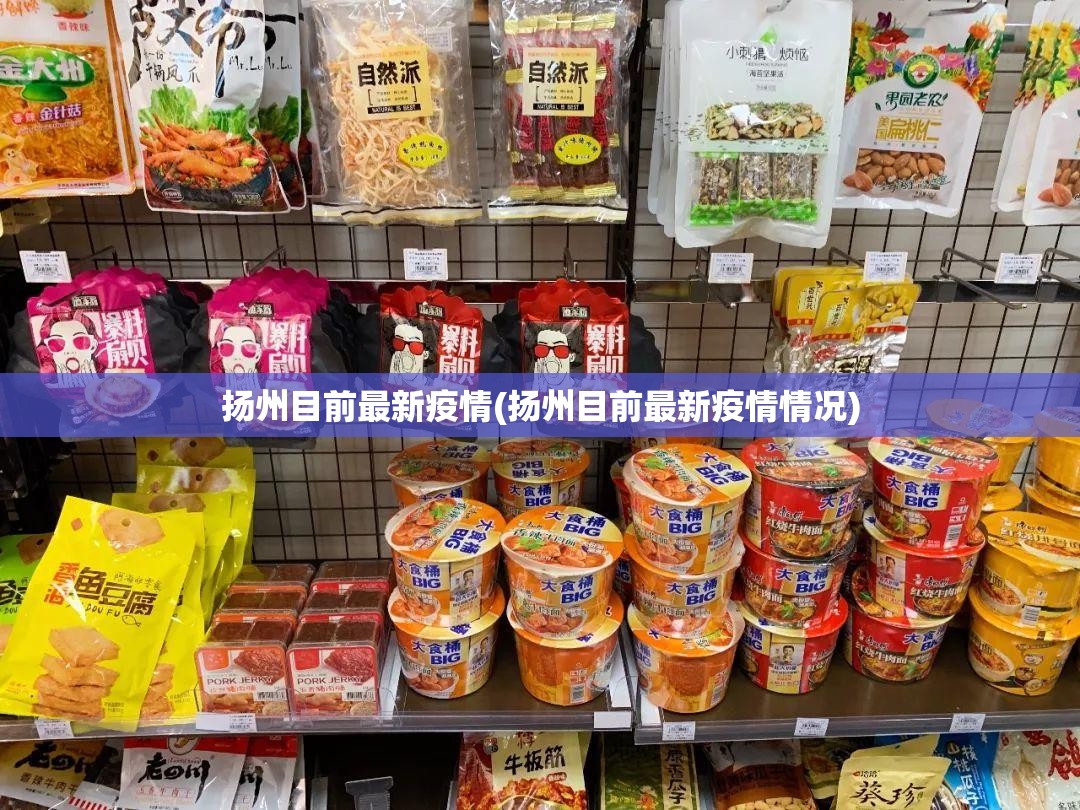 扬州目前最新疫情(扬州目前最新疫情情况)