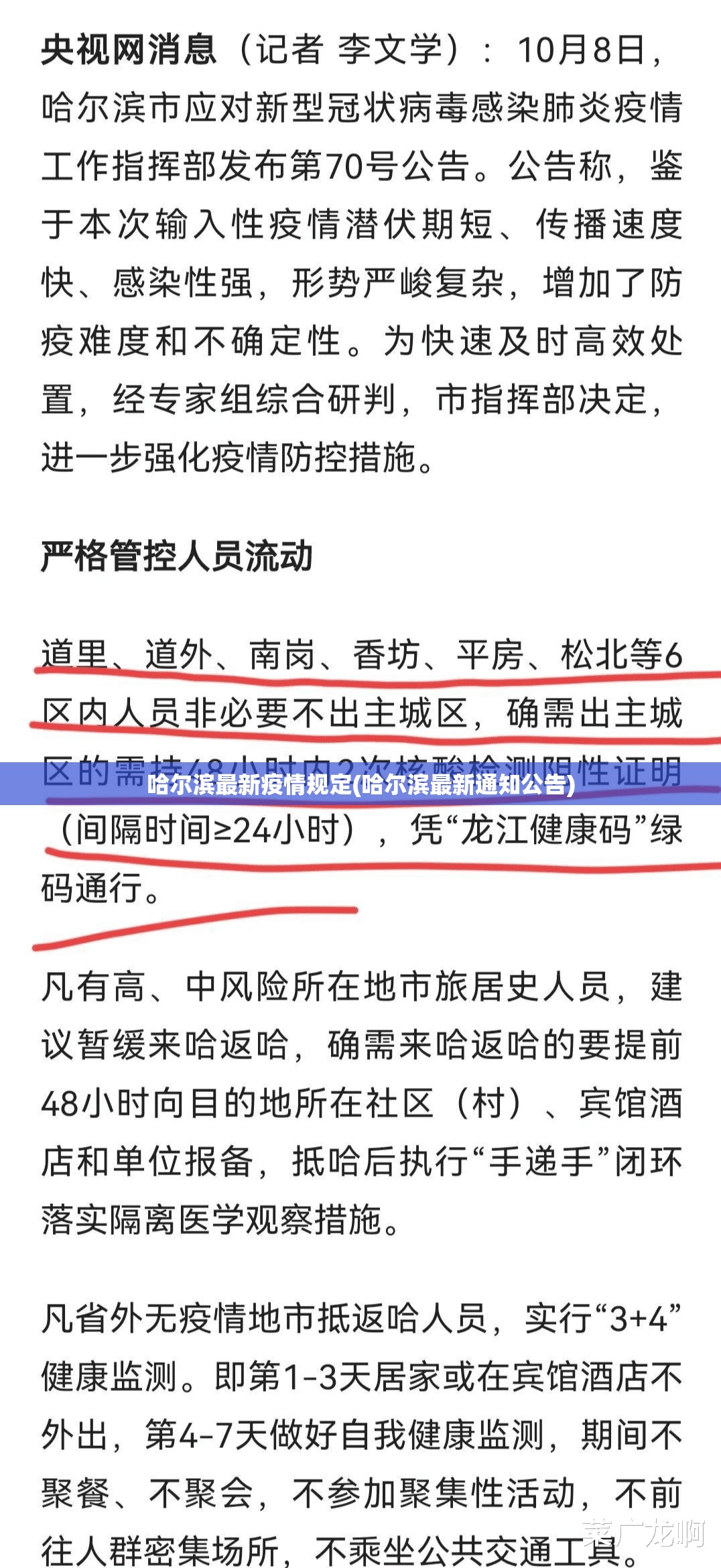 哈尔滨最新疫情规定(哈尔滨最新通知公告)