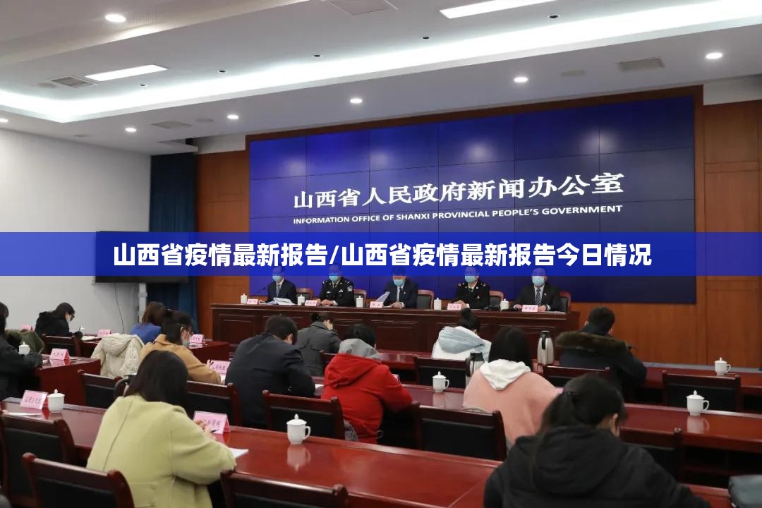 山西省疫情最新报告/山西省疫情最新报告今日情况