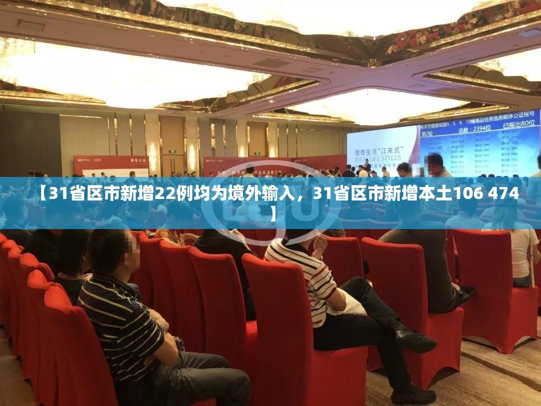 【31省区市新增22例均为境外输入，31省区市新增本土106 474】