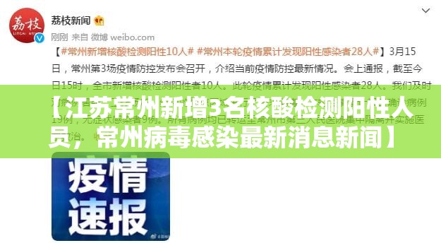 【江苏常州新增3名核酸检测阳性人员，常州病毒感染最新消息新闻】