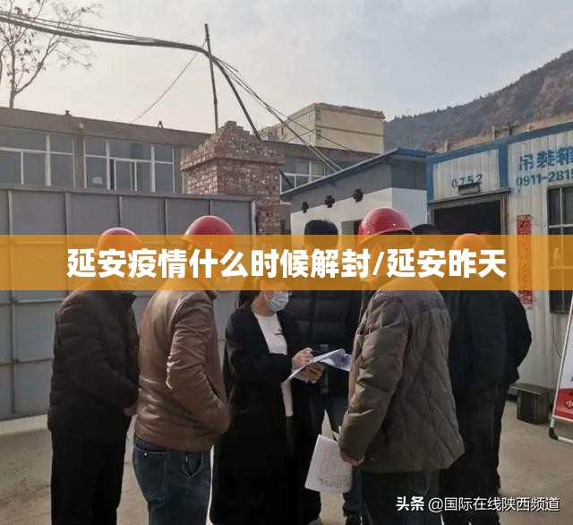 延安疫情什么时候解封/延安昨天