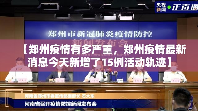 【郑州疫情有多严重，郑州疫情最新消息今天新增了15例活动轨迹】
