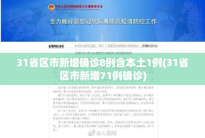 31省区市新增确诊8例含本土1例(31省区市新增71例确诊)