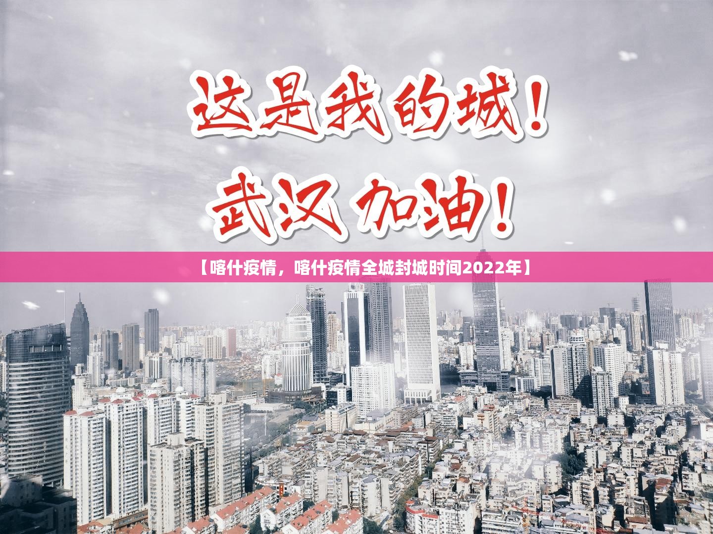 【喀什疫情，喀什疫情全城封城时间2022年】
