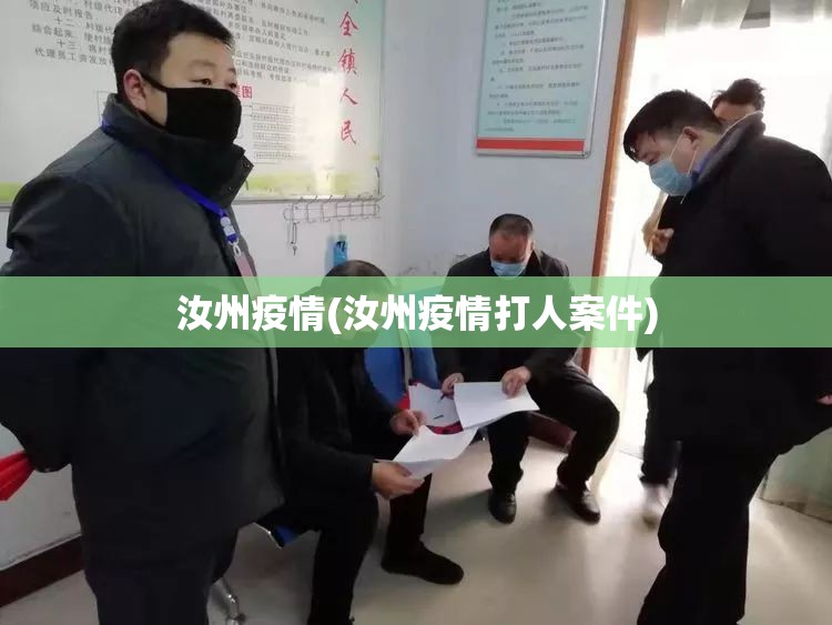 汝州疫情(汝州疫情打人案件)