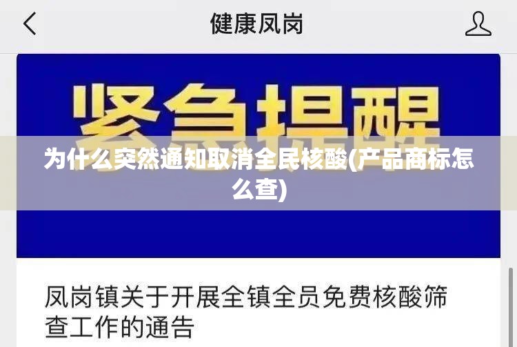 为什么突然通知取消全民核酸(产品商标怎么查)
