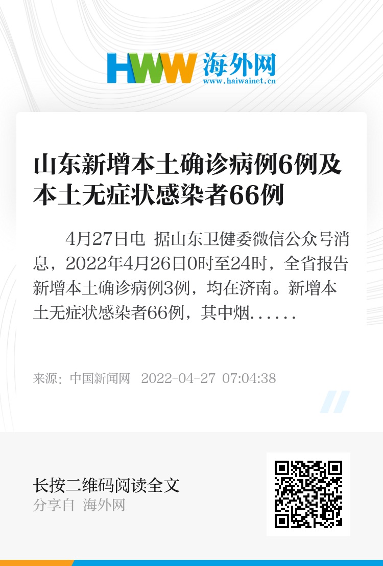 山东昨日新增本土无症状66例/山东出现病例