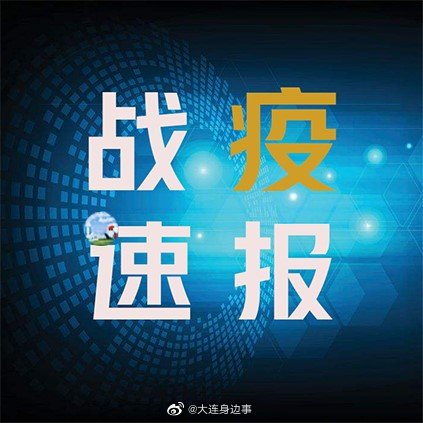 大连新增6例本土确诊病例/大连5例本土病例详情