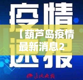 【葫芦岛疫情最新消息29人死亡，葫芦岛紧急通知今天】