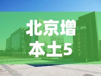 北京增本土5012/北京增本土50 5 涉北理工房山分校