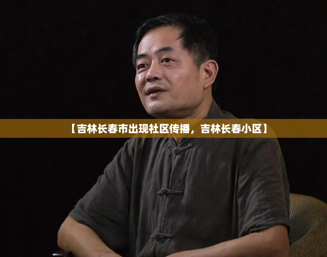 【吉林长春市出现社区传播，吉林长春小区】