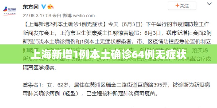 上海新增1例本土确诊64例无症状