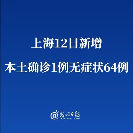 上海新增1例本土确诊64例无症状