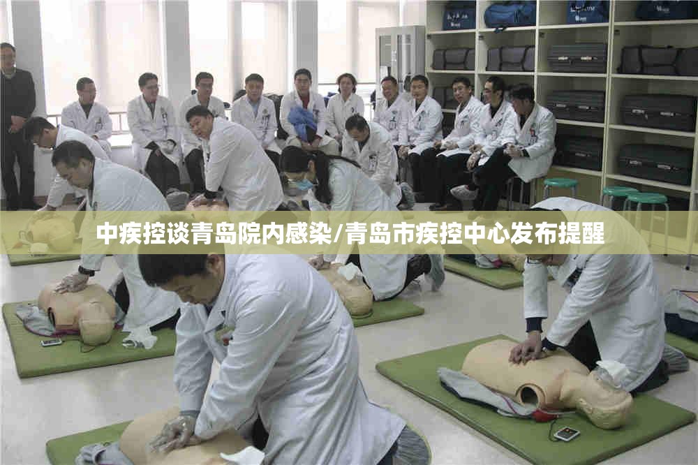 中疾控谈青岛院内感染/青岛市疾控中心发布提醒