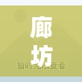 廊坊疫情/廊坊疫情什么时候开始的