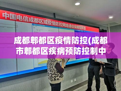 成都郫都区疫情防控(成都市郫都区疾病预防控制中心)