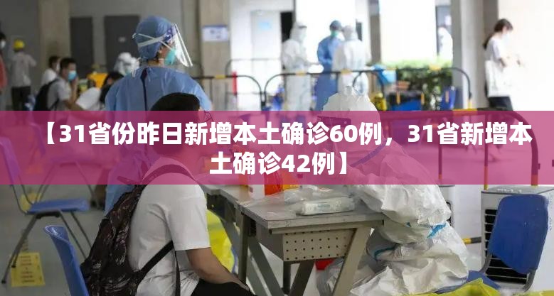 【31省份昨日新增本土确诊60例，31省新增本土确诊42例】