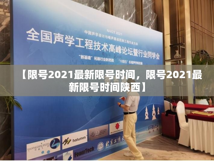 【限号2021最新限号时间，限号2021最新限号时间陕西】