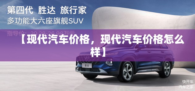 【现代汽车价格,现代汽车价格怎么样】 【现代汽车价格,现代汽车价格怎么样】