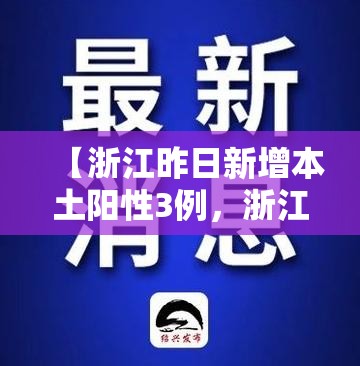 【浙江昨日新增本土阳性3例，浙江新增19例新型肺炎确诊病例 累计确诊病例62例】