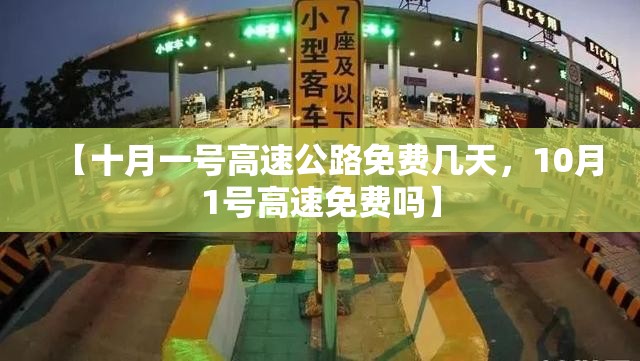 【十月一号高速公路免费几天，10月1号高速免费吗】